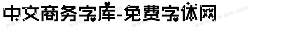 中文商务字库字体转换