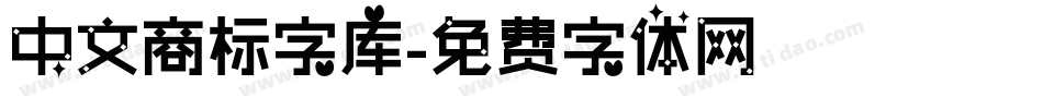 中文商标字库字体转换