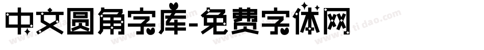 中文圆角字库字体转换