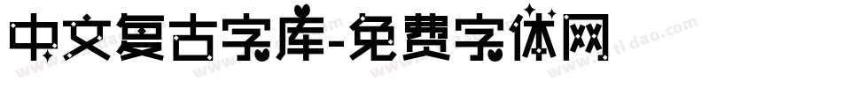 中文复古字库字体转换