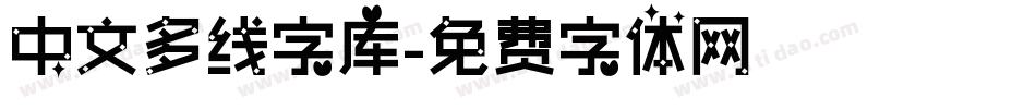 中文多线字库字体转换