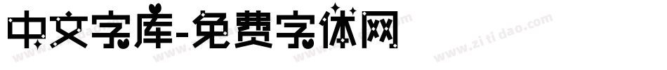 中文字库字体转换