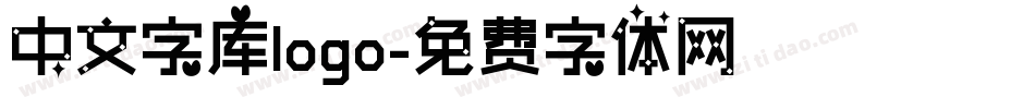 中文字库logo字体转换