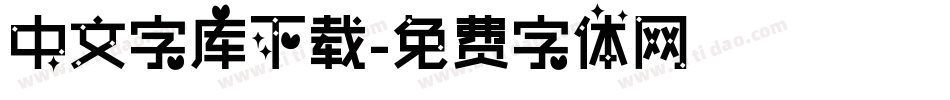 中文字库下载字体转换