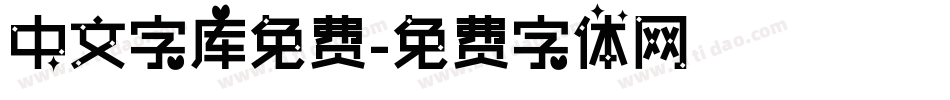 中文字库免费字体转换