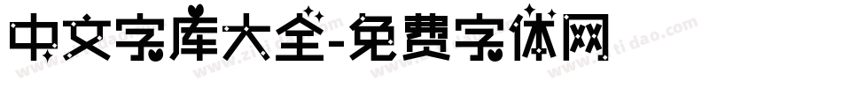 中文字库大全字体转换