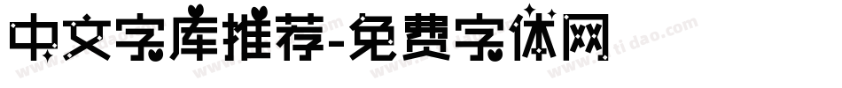 中文字库推荐字体转换