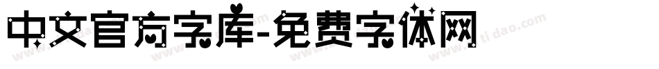 中文官方字库字体转换