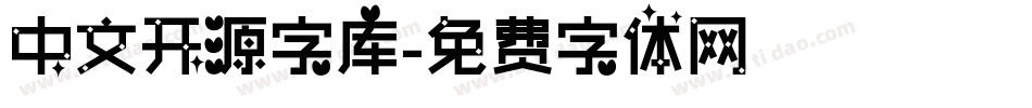 中文开源字库字体转换