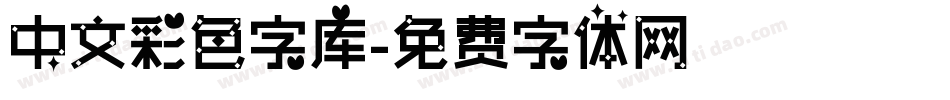 中文彩色字库字体转换