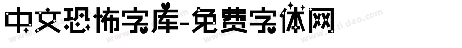 中文恐怖字库字体转换