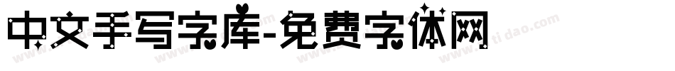 中文手写字库字体转换