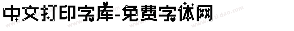 中文打印字库字体转换