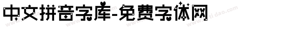 中文拼音字库字体转换