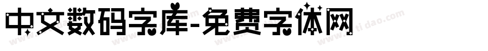 中文数码字库字体转换