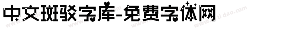 中文斑驳字库字体转换