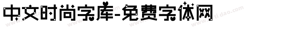 中文时尚字库字体转换