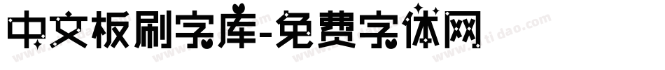 中文板刷字库字体转换