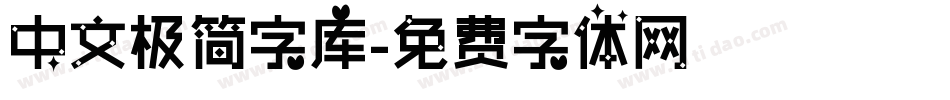 中文极简字库字体转换