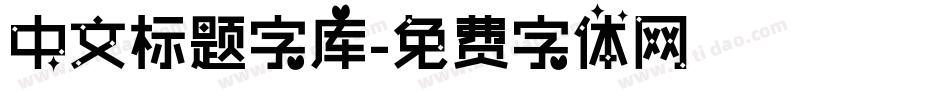 中文标题字库字体转换