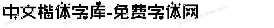 中文楷体字库字体转换