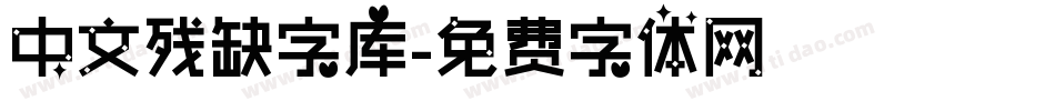 中文残缺字库字体转换