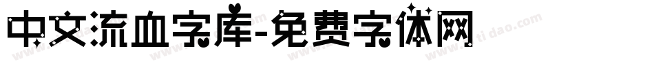 中文流血字库字体转换