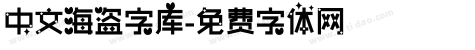 中文海盗字库字体转换