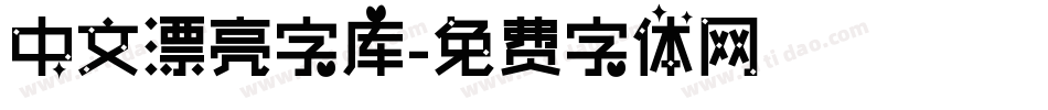 中文漂亮字库字体转换