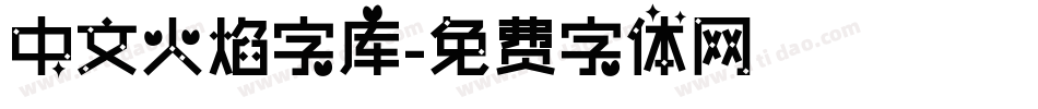 中文火焰字库字体转换