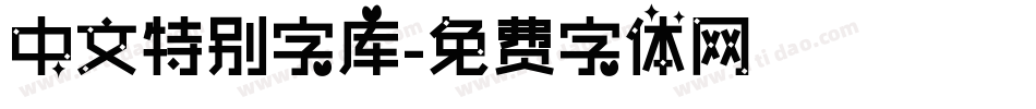 中文特别字库字体转换