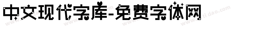 中文现代字库字体转换