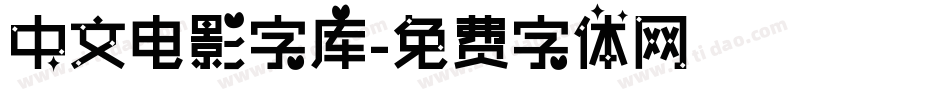 中文电影字库字体转换