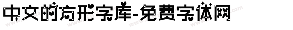 中文的方形字库字体转换