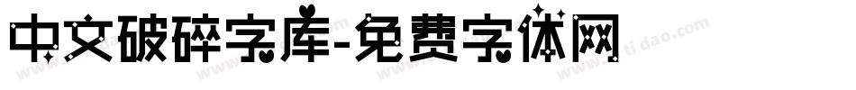 中文破碎字库字体转换