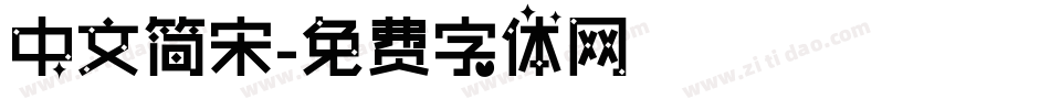 中文简宋字体转换