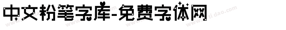 中文粉笔字库字体转换