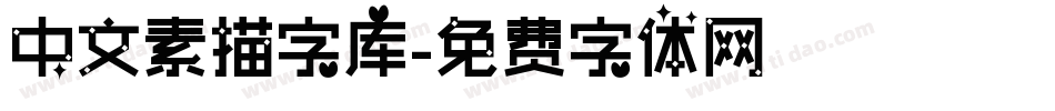 中文素描字库字体转换