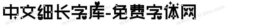 中文细长字库字体转换