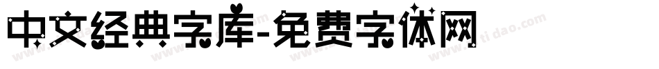 中文经典字库字体转换