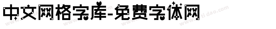 中文网格字库字体转换