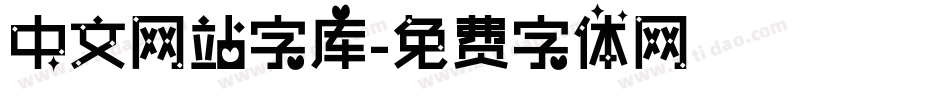 中文网站字库字体转换