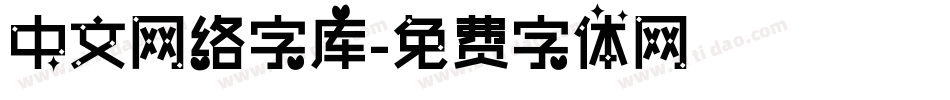 中文网络字库字体转换