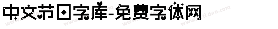 中文节日字库字体转换