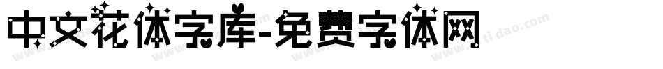 中文花体字库字体转换