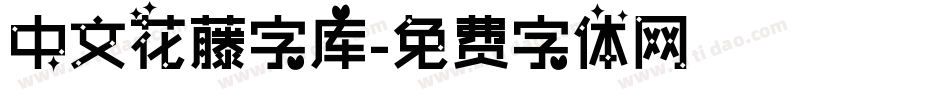 中文花藤字库字体转换