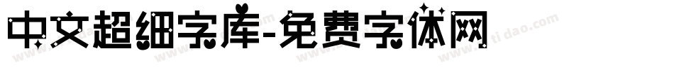 中文超细字库字体转换