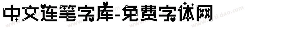 中文连笔字库字体转换