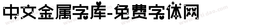 中文金属字库字体转换