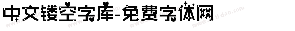 中文镂空字库字体转换